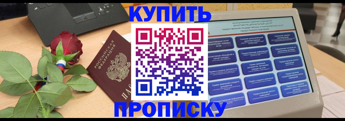 прописка в Советске